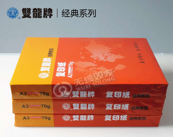 雙龍70克A3經(jīng)典系列打印復(fù)印紙